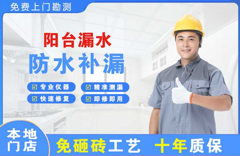 鲅鱼圈阳台漏水维修